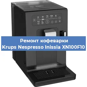 Ремонт кофемашины Krups Nespresso Inissia XN100F10 в Екатеринбурге